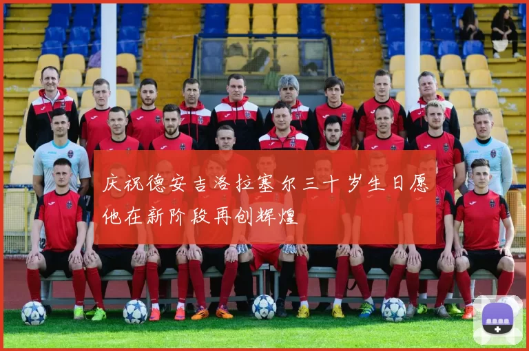 庆祝德安吉洛拉塞尔三十岁生日愿他在新阶段再创辉煌