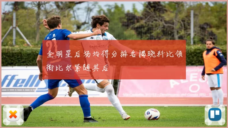 全明星后场均得分排名揭晓科比领衔比尔紧随其后