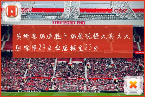 黄蜂客场连胜十场展现强大实力大胜绿军29分血虐掘金23分