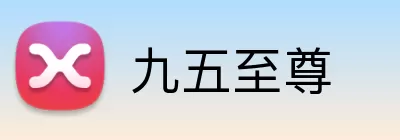 九五至尊 Logo